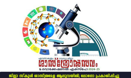 ജില്ലാ സ്‌കൂള്‍ ശാസ്ത്രമേള ആലുവയില്‍; ലോഗോ പ്രകാശിപ്പിച്ചു