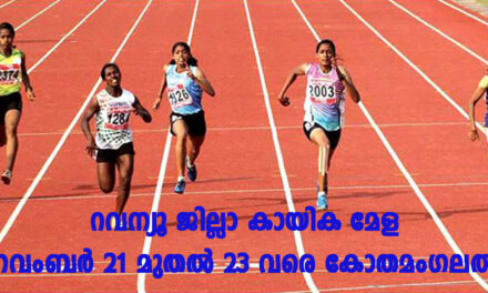 NAKULAM റവന്യൂ ജില്ലാ കായിക മേള  നവംബർ 21 മുതൽ 23 വരെ കോതമംഗലത്ത്