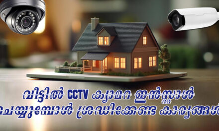 വീട്ടിൽ CCTV ക്യാമറ ഇൻസ്റ്റാൾ ചെയ്യുമ്പോൾ ശ്രദ്ധിക്കേണ്ട കാര്യങ്ങൾ