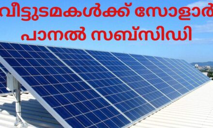 വീട്ടുടമകൾക്ക് സോളാർ പാനൽ സബ്‌സിഡി