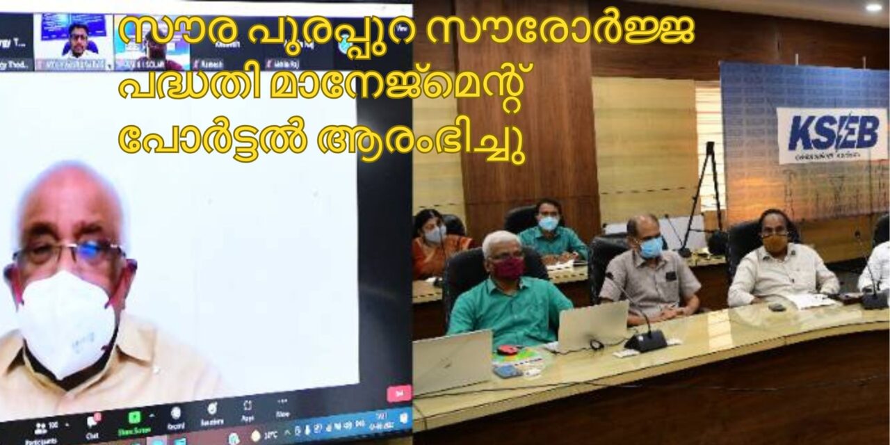 സൗര പുരപ്പുറ സൗരോർജ്ജ പദ്ധതി മാനേജ്‌മെന്റ് പോർട്ടൽ ആരംഭിച്ചു
