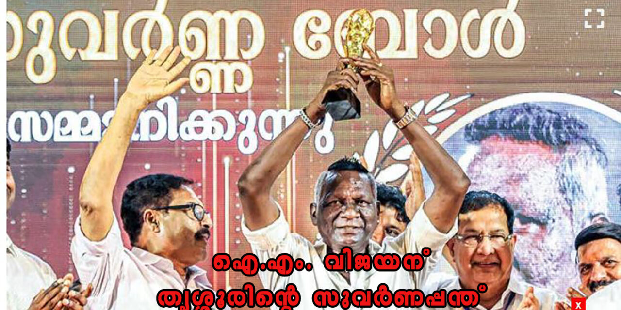 ഐ.എം. വിജയന് തൃശ്ശൂരിന്റെ സുവർണപ്പന്ത്