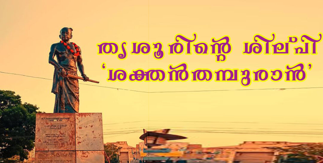 തൃശൂരിന്‍റെ ശില്പി ‘ശക്തൻതമ്പുരാന്‍’