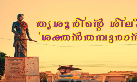 തൃശൂരിന്‍റെ ശില്പി ‘ശക്തൻതമ്പുരാന്‍’