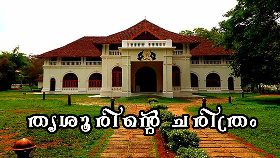 തൃശൂരിന്‍റെ ചരിത്രം
