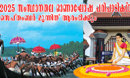 സംസ്ഥാനതല ഓണാഘോഷ പരിപാടികള്‍ സെപ്തംബർ മൂന്നിന് ആരംഭിക്കും