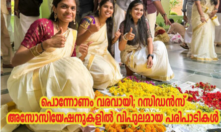 പൊന്നോണം വരവായി; റസിഡന്‍സ് അസോസിയേഷനുകളില്‍ വിപുലമായ പരിപാടികള്‍