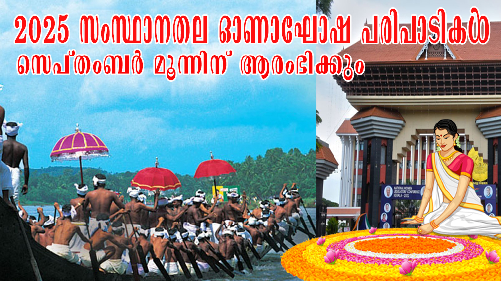 സംസ്ഥാനതല ഓണാഘോഷ പരിപാടികള്‍ സെപ്തംബർ മൂന്നിന് ആരംഭിക്കും