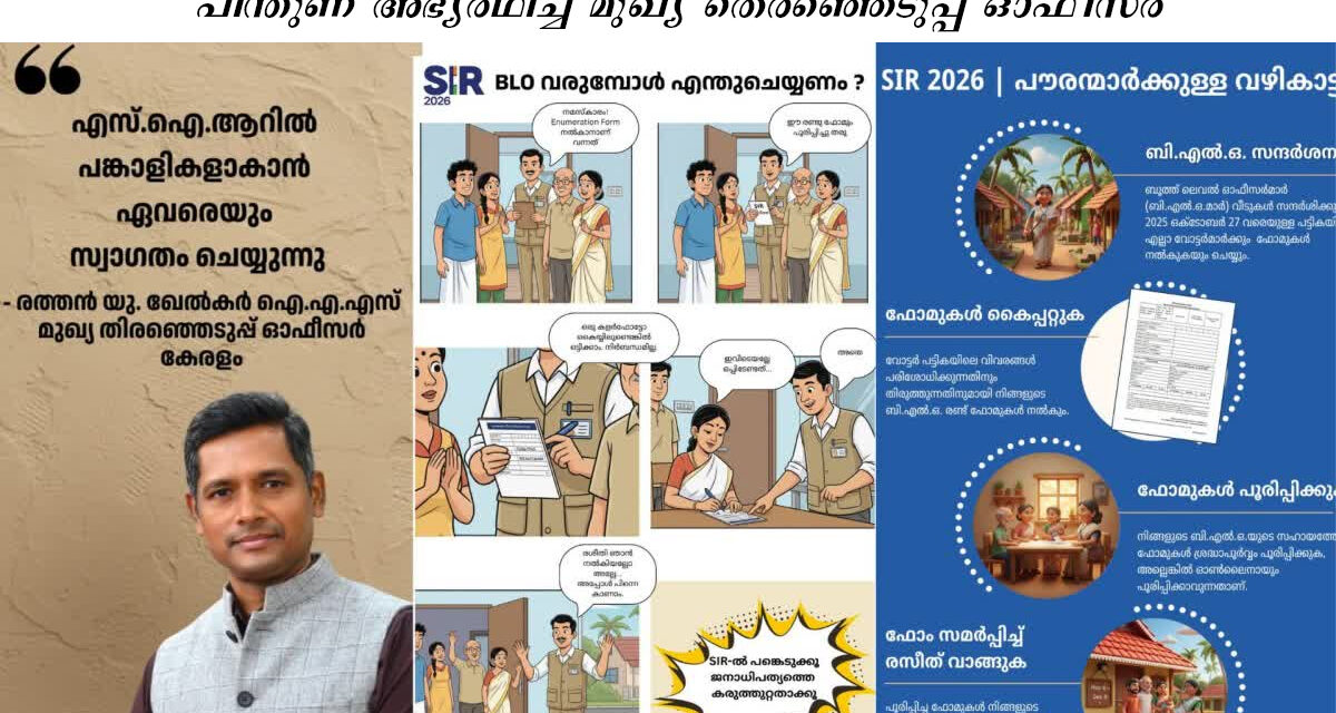വോട്ടർ പട്ടിക പരിഷ്‌കരണം: റസിഡൻസ് അസോസിയേഷനുകളുടെ പിന്തുണ അഭ്യര്‍ഥിച്ച് മുഖ്യ തെരഞ്ഞെടുപ്പ് ഓഫീസർ