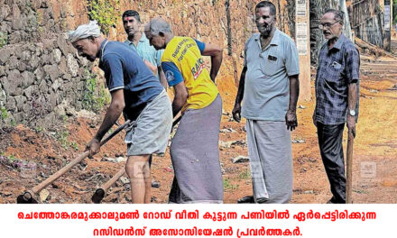 റോഡിലെ വീതി കുറവ് പരിഹരിക്കാൻ ഒത്തുചേർന്ന് റസിഡൻസ് അസോസിയേഷൻ